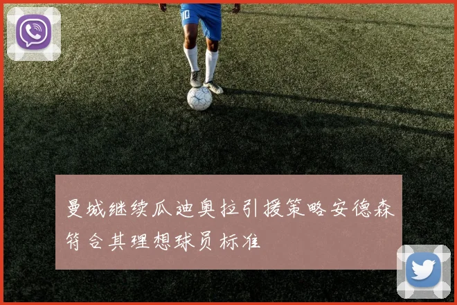 曼城继续瓜迪奥拉引援策略安德森符合其理想球员标准