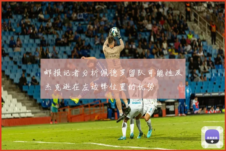 邮报记者分析佩德罗留队可能性及杰克逊在左边锋位置的优势