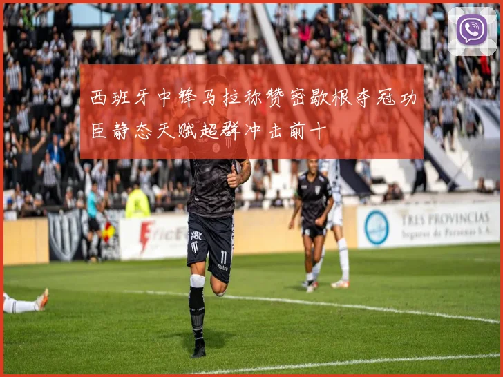 西班牙中锋马拉称赞密歇根夺冠功臣静态天赋超群冲击前十